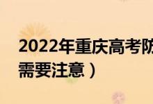 2022年重慶高考防疫要求有哪些（哪些方面需要注意）