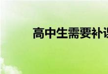 高中生需要補課嗎（補課有用嗎）