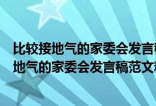 比較接地氣的家委會發(fā)言稿感謝老師們對孩子們的（比較接地氣的家委會發(fā)言稿范文精選）