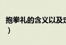 抱拳禮的含義以及定義（抱拳禮的含義是什么）