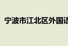 寧波市江北區(qū)外國語學(xué)校高中部的地址在哪