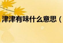 津津有味什么意思（津津有味意思簡單介紹）