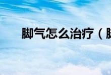 腳氣怎么治療（腳氣用什么藥好得快）