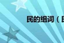 民的組詞（民的組詞有哪些）
