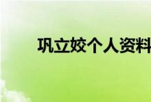 鞏立姣個人資料簡介（鞏立姣介紹）