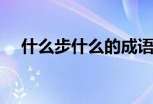 什么步什么的成語（什么步什么封成語）