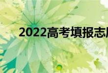 2022高考填報志愿時間（方法是什么）