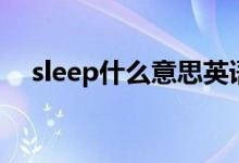sleep什么意思英語（sleep怎么造句呢）