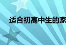 適合初高中生的家教機(jī)有哪些（哪個(gè)好）