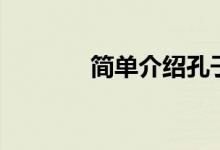 簡單介紹孔子（孔子的簡介）