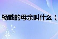楊戩的母親叫什么（楊戩的母親叫什么名字）