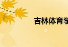 吉林體育學院的地址在哪