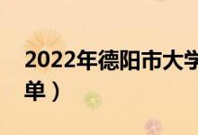 2022年德陽市大學有哪些（最新德陽學校名單）
