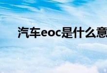 汽車eoc是什么意思（什么是汽車eoc）