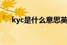 kyc是什么意思英語（kyc是什么意思）