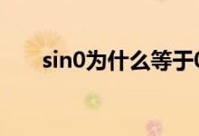 sin0為什么等于0圖解（sin0是多少）