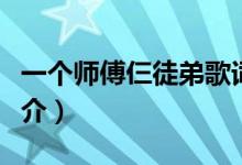一個(gè)師傅仨徒弟歌詞（一個(gè)師傅仨徒弟歌曲簡(jiǎn)介）
