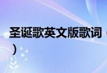 圣誕歌英文版歌詞（圣誕歌英文版歌詞是什么）