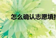 怎么確認志愿填報成功（有什么方法）