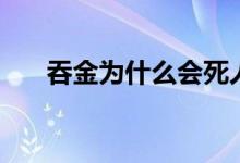 吞金為什么會(huì)死人（為什么吞金會(huì)死）