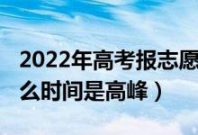 2022年高考報志愿時間（2022高考填志愿什么時間是高峰）