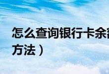 怎么查詢銀行卡余額（查詢銀行卡余額的2個(gè)方法）