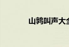 山鶉叫聲大全（山鶉的特點(diǎn)）