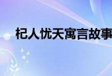 杞人憂(yōu)天寓言故事英語(yǔ)（杞人憂(yōu)天寓意）