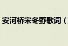 安河橋宋冬野歌詞（安河橋宋冬野歌曲簡介）