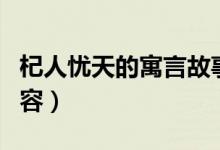 杞人憂天的寓言故事（杞人憂天的寓言故事內(nèi)容）