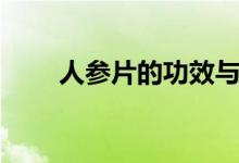 人參片的功效與作用（醫(yī)生這樣說）