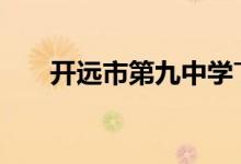 開遠市第九中學ˉ星光小學的地址在哪