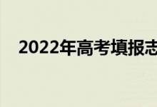 2022年高考填報志愿流程（步驟是什么）