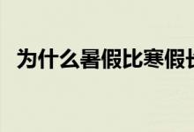 為什么暑假比寒假長（暑假一般多長時(shí)間）