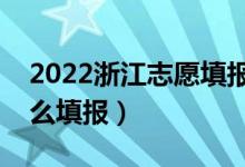 2022浙江志愿填報(bào)時(shí)間是在高考后嗎（該怎么填報(bào)）