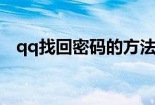 qq找回密碼的方法（找回qq密碼的方法）