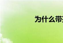 為什么帶孩子還要看書