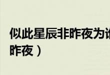似此星辰非昨夜為誰風露立中宵（似此星辰非昨夜）