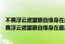 不畏浮云遮望眼自緣身在最高層表達(dá)了詩(shī)人怎樣的情懷（不畏浮云遮望眼自緣身在最高層）