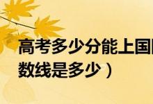 高考多少分能上國際關(guān)系學(xué)院（2021錄取分?jǐn)?shù)線是多少）