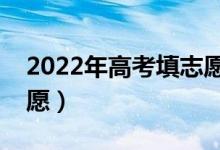 2022年高考填志愿時間確定（什么時候填志愿）