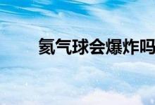 氦氣球會(huì)爆炸嗎（氦氣是什么氣體）