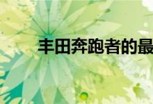 豐田奔跑者的最大缺點(diǎn)（有這幾點(diǎn)）