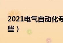 2021電氣自動化專業(yè)學(xué)什么（主要課程有哪些）