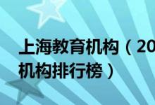 上海教育機(jī)構(gòu)（2021上海十大高中教育輔導(dǎo)機(jī)構(gòu)排行榜）