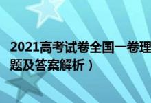 2021高考試卷全國(guó)一卷理綜答案（2021全國(guó)1卷高考理綜試題及答案解析）