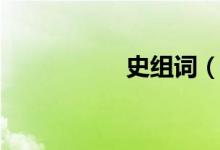 史組詞（漢字史組詞）