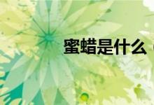 蜜蠟是什么（蜜蠟怎么保養(yǎng)）