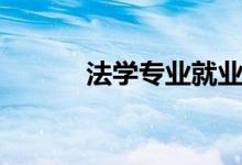 法學(xué)專業(yè)就業(yè)前景（前景好嗎）