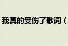 我真的受傷了歌詞（我真的受傷了歌詞列述）